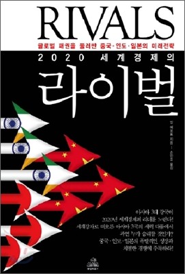 2020 세계경제의 라이벌