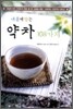 내 몸에 맞는 약차 108가지