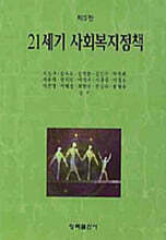 21세기 사회복지정책