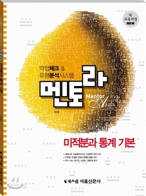 멘토라 미적분과 통계 기본 (2010년)