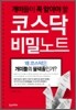 코스닥 비밀노트