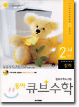 동아 큐브수학 실력 2-나 (2003년)