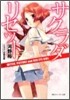 サクラダリセット(2)WITCH, PICTURE and RED EYE GIRL