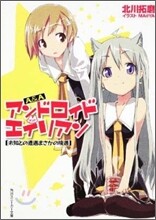 A&A アンドロイド.アンド.エイリアン 未知との遭遇まさかの境遇