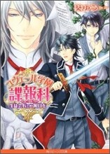 ユヴェ-ル學園諜報科 生徒會長と二限目を