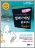 2011 텔레마케팅관리사 자격증 한번에 따기 1차필기