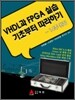 VHDL과 FPGA 실습 기초부터 따라하기
