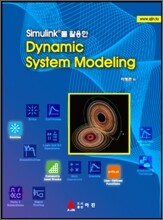 Dynamic System Modeling 다이나믹 시스템 모델링