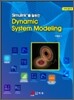 Dynamic System Modeling 다이나믹 시스템 모델링