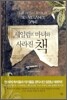 세일럼의 마녀와 사라진 책