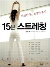 15분 스트레칭