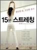 15분 스트레칭