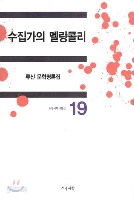 수집가의 멜랑콜리