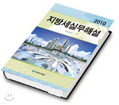 2010 지방세실무해설