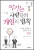 이기는 사람들의 게임의 법칙
