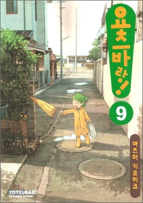 요츠바랑! 9