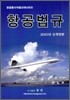 항공법규