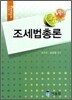 2010 조세법총론