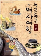두근두근 역사여행 조선