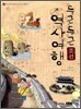 두근두근 역사여행 조선