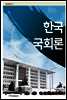 한국국회론