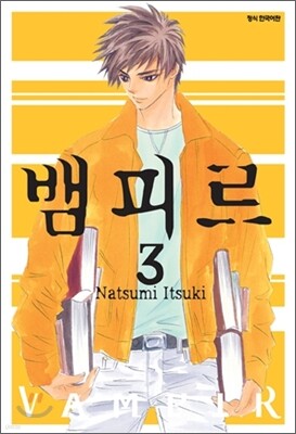 뱀피르 3
