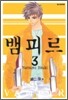 뱀피르 3
