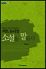 커트 보니것 소설을 말하다