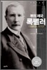 부의제국 록펠러 1