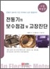 전동기의 보수 점검 및 고장 진단