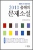 2010 올해의 문제소설