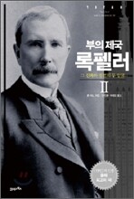 부의제국 록펠러 2