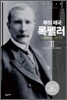 부의제국 록펠러 2