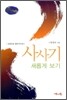 사사기 새롭게 보기