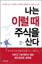 나는 이럴 때 주식을 산다