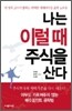 나는 이럴 때 주식을 산다