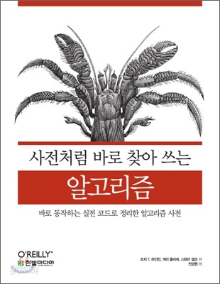 사전처럼 바로 찾아 쓰는 알고리즘