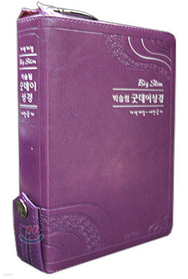 빅슬림 굿데이성경 개역개정 새찬송가(소,합본,색인,지퍼)(12.2*17.6)(바이올렛)