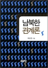 남북한관계론