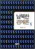 남북한관계론
