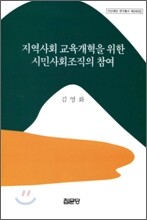 지역사회 교육개혁을 위한 시민사회조직의 참여