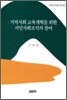 지역사회 교육개혁을 위한 시민사회조직의 참여