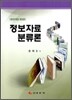 정보자료분류론
