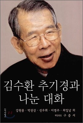 김수환 추기경과 나눈 대화