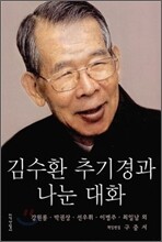 김수환 추기경과 나눈 대화