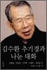 김수환 추기경과 나눈 대화