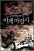 이계마검사 5