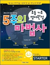 5주의 마법사 STARTER