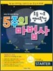 5주의 마법사 STARTER