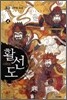활선도 4